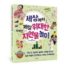 [슬로래빗] 세상에서 제일 위대한 사계절 자연물 놀이