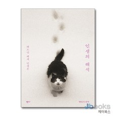 [제이북스] 인생의 해석 - 헤르만 헤세 인생론, 반니출판