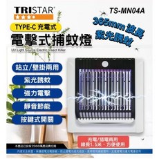 TRISTAR 電擊捕蚊燈 TS-MN04A TYPE-C充電式 紫光誘蚊