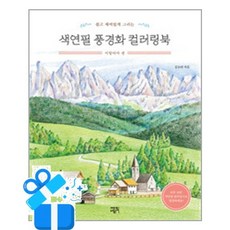 [에디트라이프] 색연필 풍경화 컬러링북 - 이탈리아 편 / 마스크제공, 에디트라이프