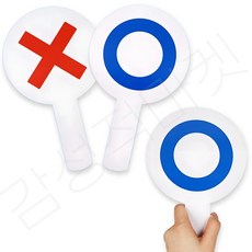 OX판 퀴즈 퀴즈용 팻말 손팻말 게임 퀴즈게임 간단한보드게임