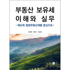 부동산 보유세 이해와 실무:재산세·종합부동산세를 중심으로, 부동산 보유세 이해와 실무, 장상록, 전성수, 김보경(저), 탐진출판사, 장상록