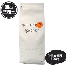 더써드로스터스 다크쇼콜라 진하고 고소한 원두 산미없는 커피원두, 500g, 1개, 에스프레소
