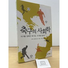 [중고-상] 축구의 사회학