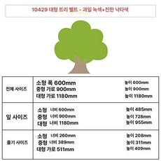 나무 펠트 게시판 유치원환경판 학급 작품 메모 학교, 10429 대형 나무 프룻그린 진카멜
