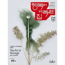 [잡지] 행복이 가득한 집 2026. 10월호, 디자인하우스, 디자인하우스