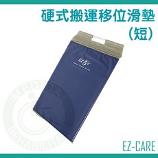 EZ-Go 硬式搬運移位滑墊 EZ-150 水平移位輔助, 1個