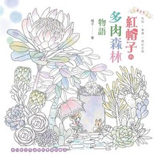 漢欣文化出版 紅帽子的多肉森林物語, 單本