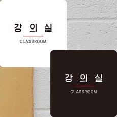 강의실5 부착형 정사각안내판 알림판 22x22 dba271tc, 블랙 + 0원