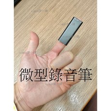 永發電氣 迷你錄音筆 簡易錄音筆 偽裝蒐證 台北光華商場現貨