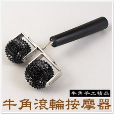 摩邦比 牛角滾輪按摩器 背部按摩 腰部按摩 大腿按摩 小腿按壓 手臂按摩 肩頸按摩 原始點 T-B79, 1個