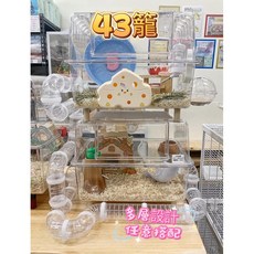 入門款 43籠 適合小鼠 高雄現貨可超商 【倉鼠星球】倉鼠豪宅全透明43 35 30鼠籠, 1個, 空籠+平台+溜滑梯送腳