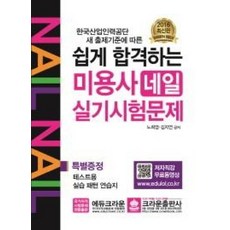 2016 쉽게 합격하는 미용사 네일 실기시험문제, 크라운출판사, 노희영, 김지연 공저