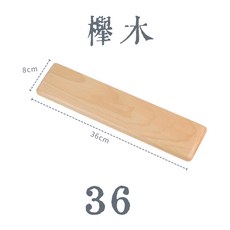 實木鍵盤腕托 人體工學設計 多種木質選擇 鍵盤手托 33/36/38.8/44公分, 1個, 【櫸木】36款