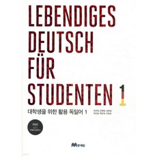대학생을 위한 활용 독일어 1 Lebendiges Deutsch fur Studenten 1, 대학생을 위한 활용 독일어 1 Lebendiges De