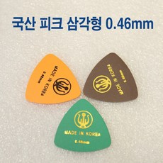 국산 미끄럼방지 피크 삼각형 0.4 0.46 0.5 던롭피크 물방울 1.0 1.14 1.2 1.5 통기타 일렉기타, 1개