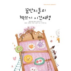 夢想罐們的寫書時間旅行：, 夢與希望