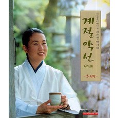 계절약선 40선(추동편), 효일