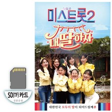 미스트롯2 내딸하자 SD카드, 1SD