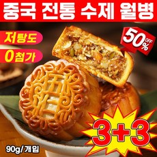 [best추석선물] 중국 월병 수제 월병 고급 중국월병 중국 간식 옛날 중국과자 쿠키 개별포장, 6개, 90g
