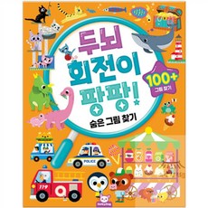 소망상회 두뇌 회전이 팡팡 숨은 그림 찾기 유아교구