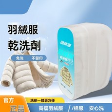 全店精選 羽絨服幹洗劑衣物清潔除油漬髮黃汙漬清新亮白免洗便攜式家用, 1個, 羽絨服乾洗劑100ml*3瓶