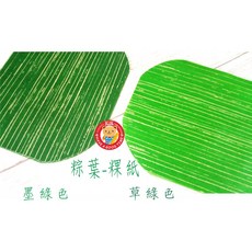 GT安心包裝 橢圓 甜粿紙 防粘紙 蒸粿紙 葉子紋路粿紙 紅龜粿 食品用紙, 1個, 粽葉-墨綠 200張