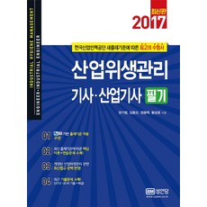 산업위생관리기사 산업기사 필기(2017), 성안당