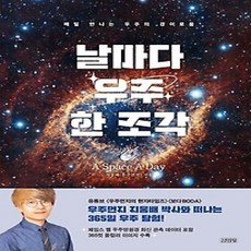 [개똥이네][중고-상] 날마다 우주 한 조각