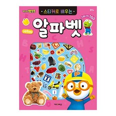 스티커로 배우는 알파벳 6000, 1개