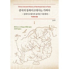 중국의 동북아고대사는 가짜다:동북아고대사의 올바른 이론체계, 김석주 저, 동북아고대사정립