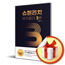 슈퍼리치 부자들의 3분 / 책 도서 (사은품 증정)