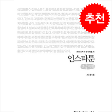 인스타툰 (큰글자책) + 쁘띠수첩 증정, 커뮤니케이션북스, 서찬휘