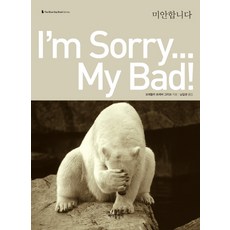 미안합니다(I'm Sorry.. My Bad!), 바다출판사, 브래들리 트레버 그리브 저/남길영 역