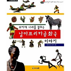 [도서] 무지개 나라를 꿈꾸는 남아프리카공화국 이야기, 페이퍼백