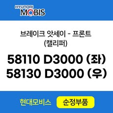 현대모비스 순정 58110D3000 좌측 브레이크 어셈블리 프론트 58130D3000 우측 디스크 캘리퍼 앗세이, 1개, 좌(LH)