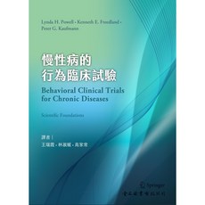 書本熊 慢性病的行為臨床試驗(初版2025) 9786267167540