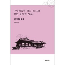 KyungjinPublishing 近代啟蒙期學術雜誌各學科領域資料. 2：礦物 教育, 許在永 著