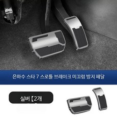 자동차 페달커버 알루미늄 미끄럼방지 인테리어 튜닝 액세서리 악셀 브레이크패드 스타일링용, 스타쉽7가속브레이크페달 실버, 단일 사이즈