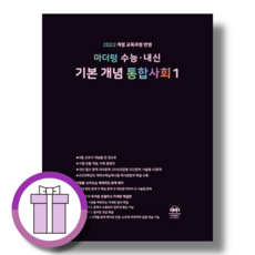 마더텅 수능 내신 기본 개념 통합사회1 (2025년)(안심포장), 마더텅 수능 내신 기본 개념 통합사회1 (2025)