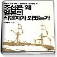 [개똥이네][중고-상] 조선은 왜 일본의 식민지가 되었는가