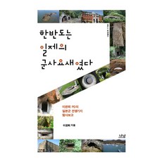 한반도는 일제의 군사요새였다:이완희 PD의 일본군 전쟁기지 탐사보고, 나남, 이완희 저