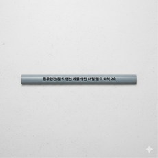 사무실 바닥 전선 정리 몰드 랜선 케이블 덮개 2호 전선가리개 케이블정리