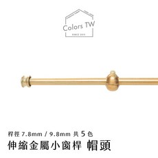 【伸縮】小窗簾桿 門簾 帽頭 56-305cm 伸縮桿 歐式復古風格 小窗桿 門簾桿 穿桿, 黑棗,❗️桿徑較細❗️僅能使用在輕質窗簾或窗紗