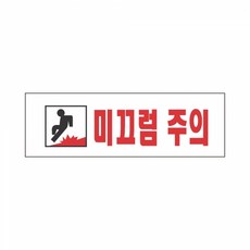 미끄럼주의 표지판 250x80 미끄럼방지 안전표지