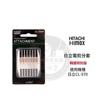 HITACHI Himax CL-7000K 電剪分套, 1個