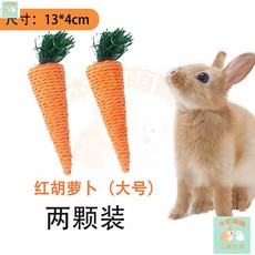本町萌寵 兔子解悶玩具拔蘿蔔磨牙啃咬髮洩玩具兔兔荷蘭豬貓咪狗狗訓練玩具, 1個, 2個紙繩編織蘿蔔