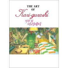 마루 밑 아리에티 (지브리 더 아트 시리즈)