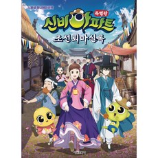 신비아파트 특별판 조선퇴마실록 스페셜 애니메이션북, 서울문화사, 상세내용 참조