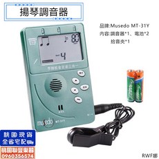 MUSEDO 揚琴調音器 MT-31Y 揚琴節拍校音器 三合一 楊琴 洋琴 敲琴 扇面琴, 1個